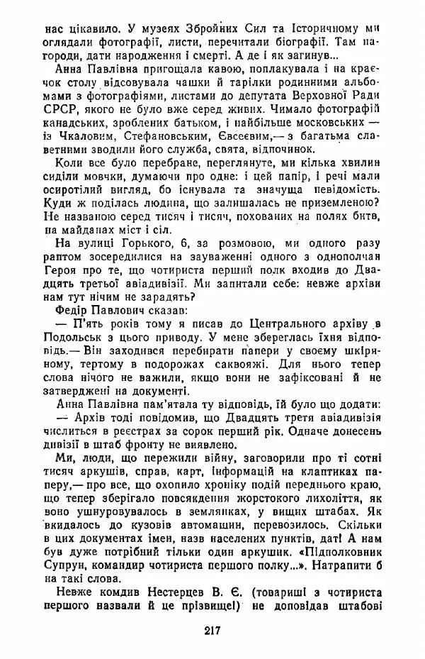 Анатолий Хорунжий - Жити на крилах - Страница № 218