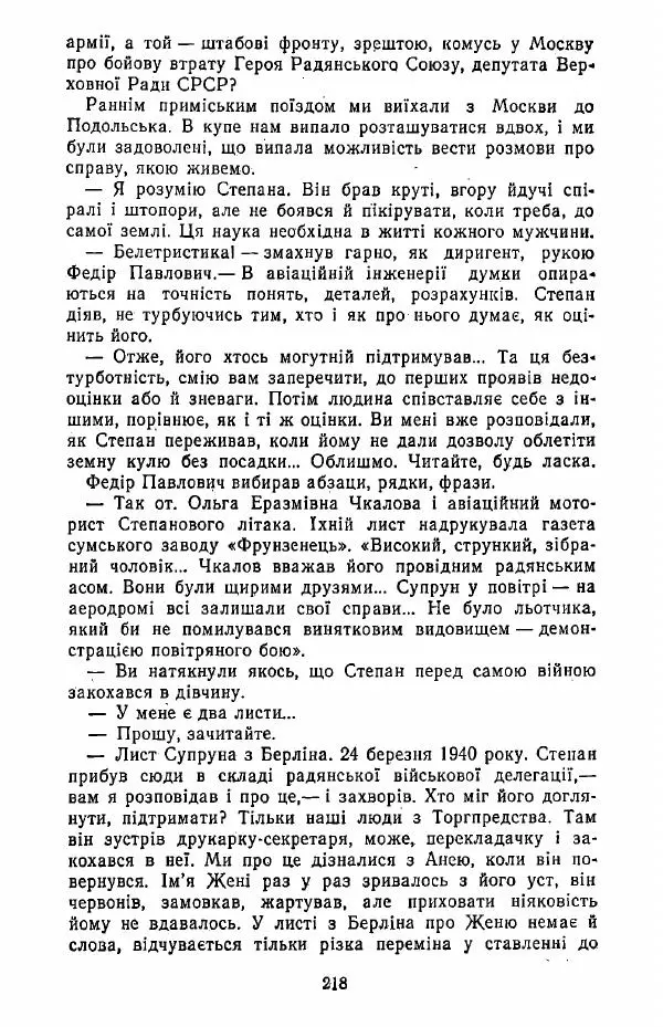 Анатолий Хорунжий - Жити на крилах - Страница № 219
