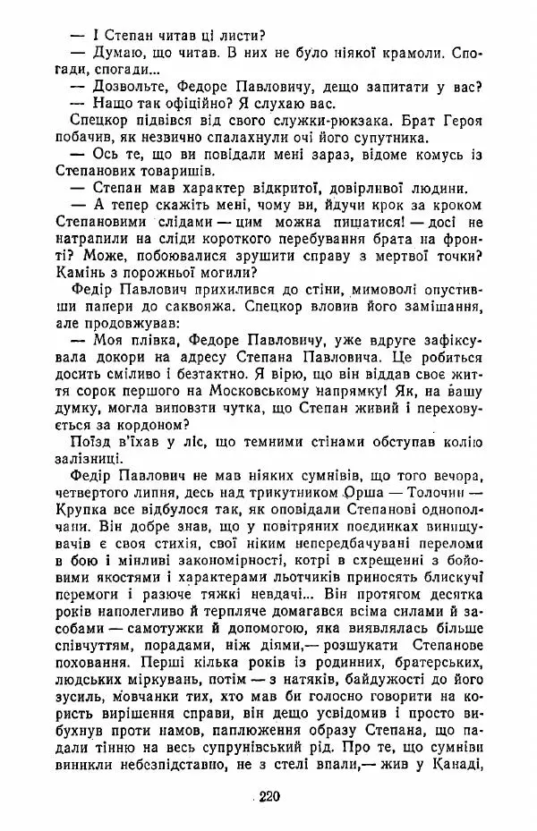 Анатолий Хорунжий - Жити на крилах - Страница № 221