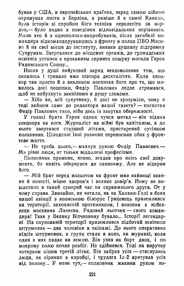 Анатолий Хорунжий - Жити на крилах - Страница № 222