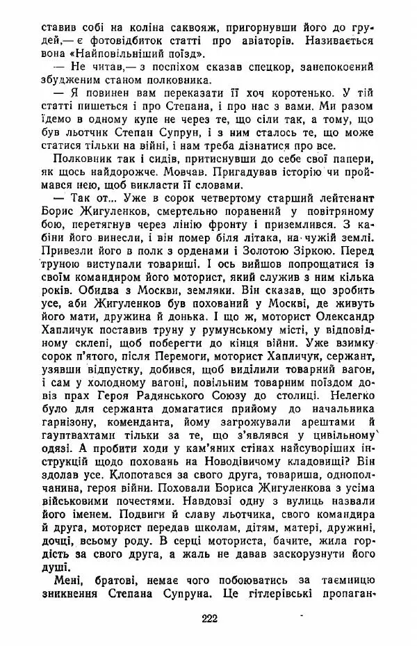 Анатолий Хорунжий - Жити на крилах - Страница № 223
