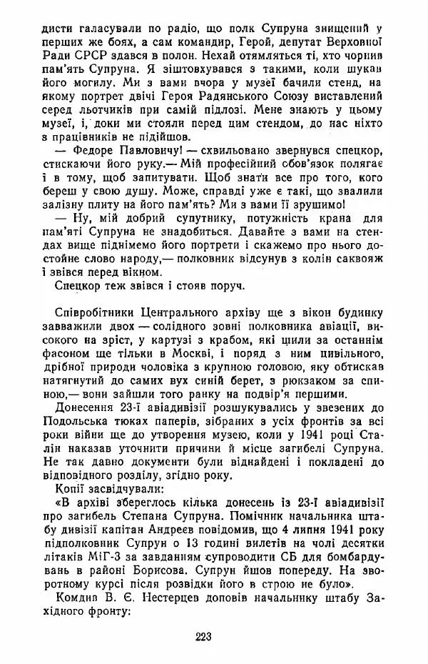 Анатолий Хорунжий - Жити на крилах - Страница № 224