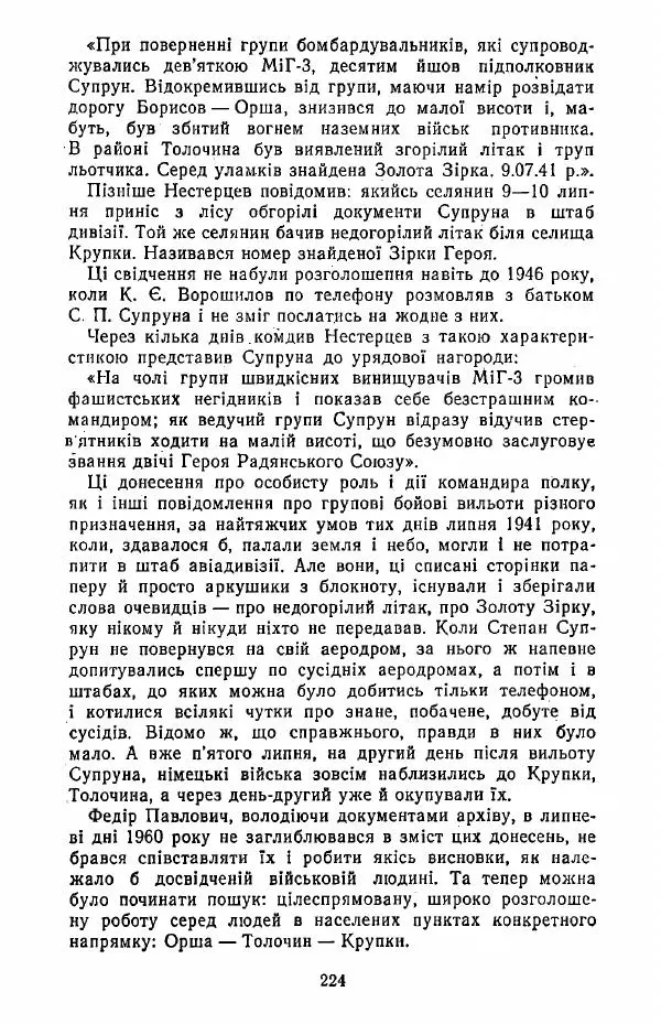 Анатолий Хорунжий - Жити на крилах - Страница № 225