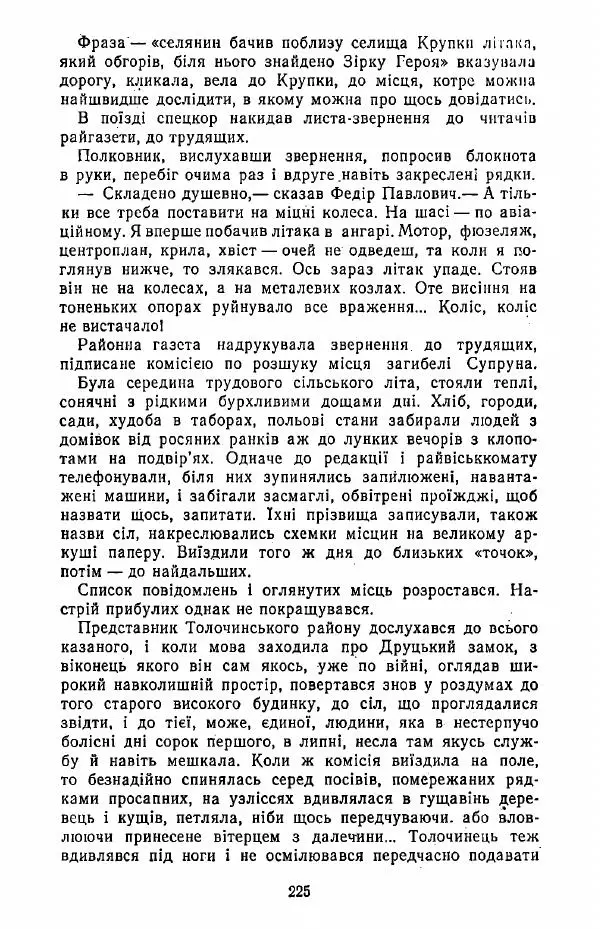 Анатолий Хорунжий - Жити на крилах - Страница № 226
