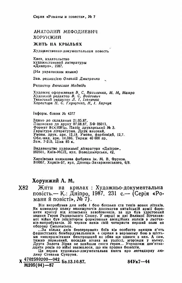 Анатолий Хорунжий - Жити на крилах - Страница № 233