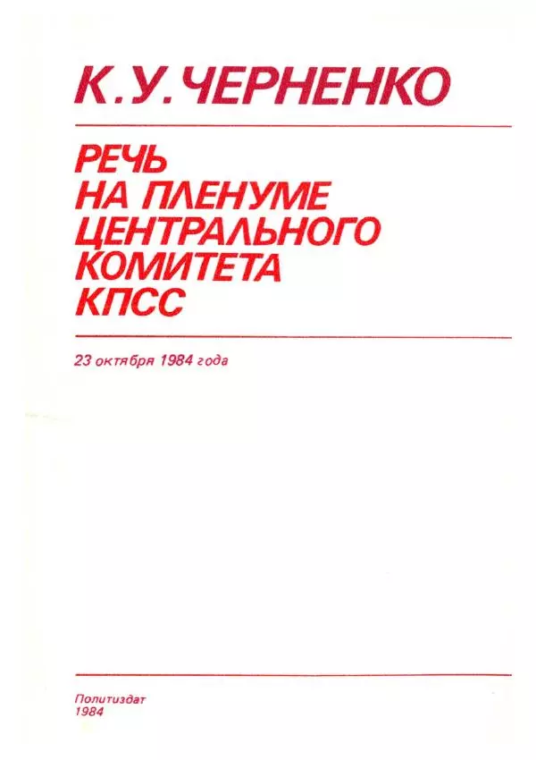 Константин Черненко - Речь на пленуме центрального комитета КПСС 23 октября 1984 года - Страница № 1