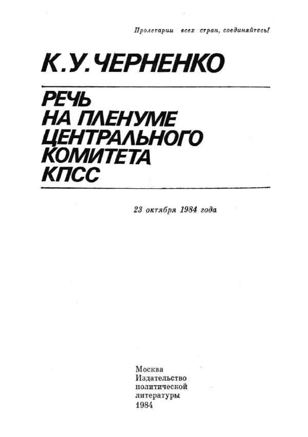 Константин Черненко - Речь на пленуме центрального комитета КПСС 23 октября 1984 года - Страница № 2