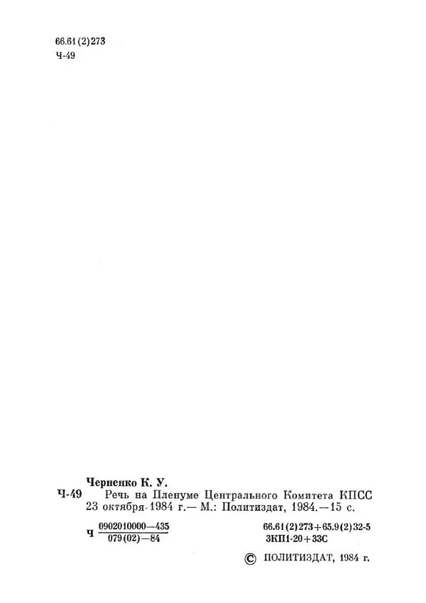 Константин Черненко - Речь на пленуме центрального комитета КПСС 23 октября 1984 года - Страница № 3