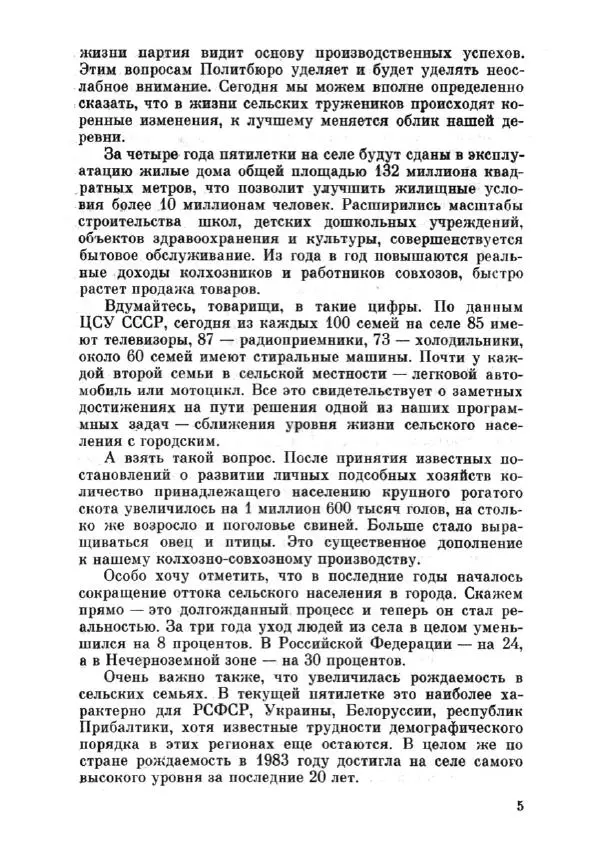 Константин Черненко - Речь на пленуме центрального комитета КПСС 23 октября 1984 года - Страница № 6