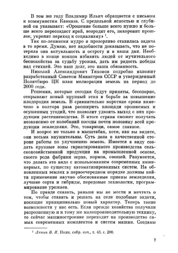 Константин Черненко - Речь на пленуме центрального комитета КПСС 23 октября 1984 года - Страница № 8