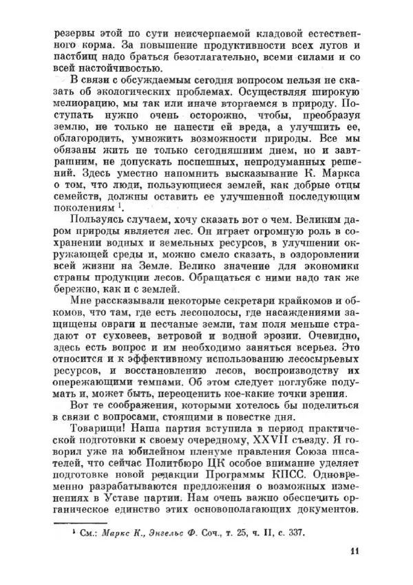 Константин Черненко - Речь на пленуме центрального комитета КПСС 23 октября 1984 года - Страница № 12