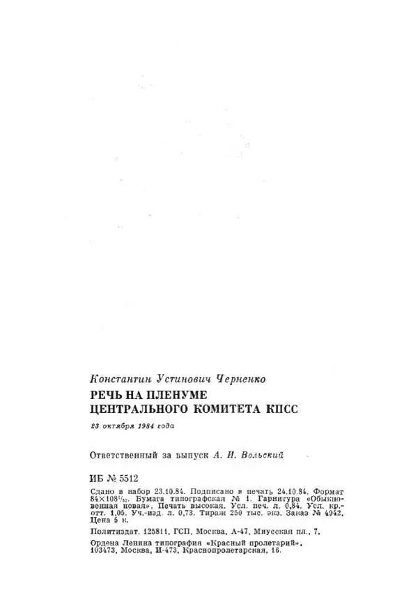 Константин Черненко - Речь на пленуме центрального комитета КПСС 23 октября 1984 года - Страница № 17