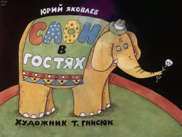 Юрий Яковлев - Слон в гостях - Страница № 1