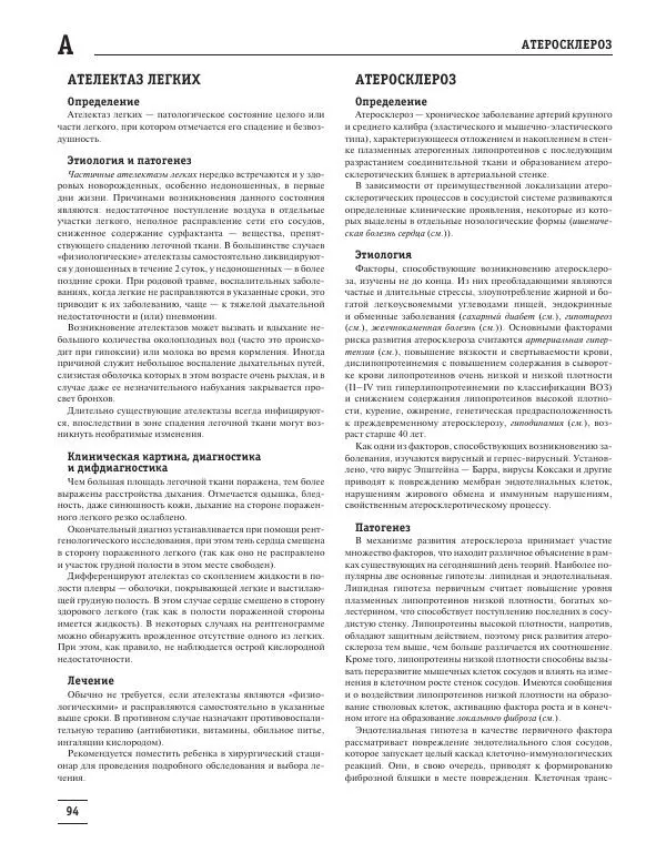 Юрий Елисеев - Большая медицинская энциклопедия - Страница № 95