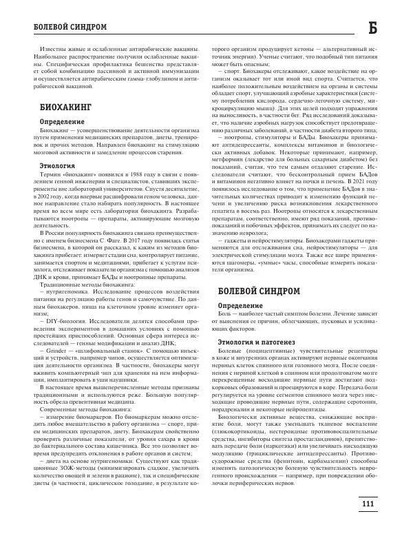 Юрий Елисеев - Большая медицинская энциклопедия - Страница № 112