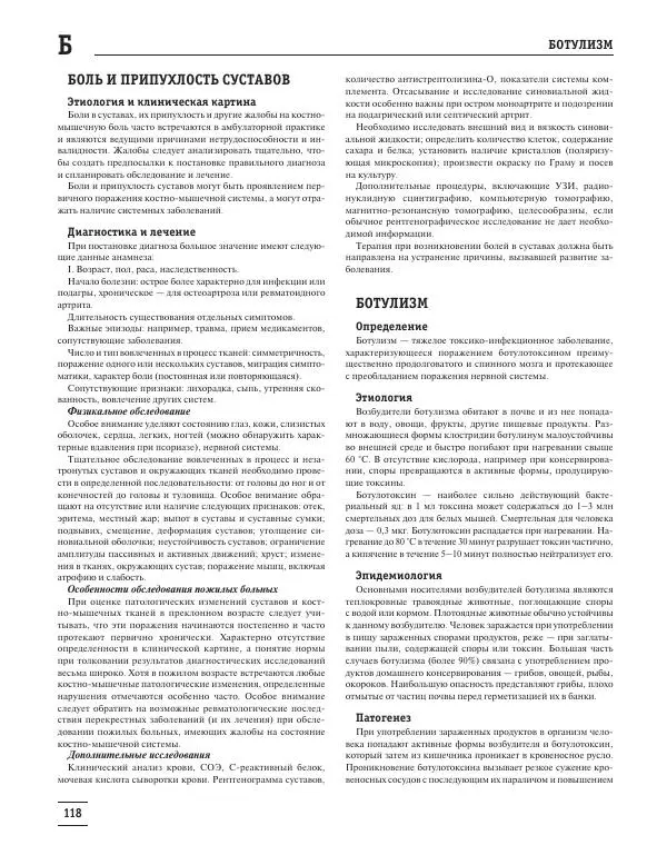 Юрий Елисеев - Большая медицинская энциклопедия - Страница № 119