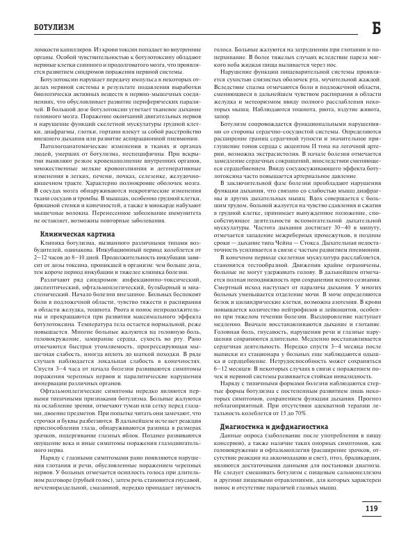 Юрий Елисеев - Большая медицинская энциклопедия - Страница № 120