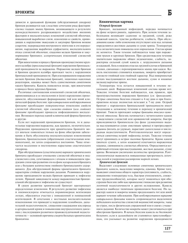 Юрий Елисеев - Большая медицинская энциклопедия - Страница № 128