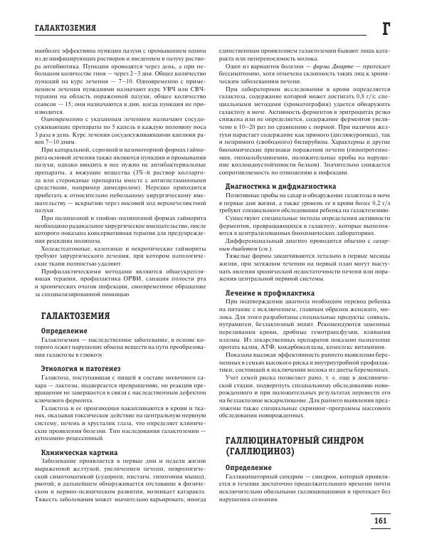 Юрий Елисеев - Большая медицинская энциклопедия - Страница № 162