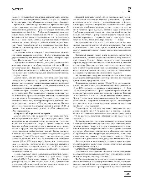 Юрий Елисеев - Большая медицинская энциклопедия - Страница № 176