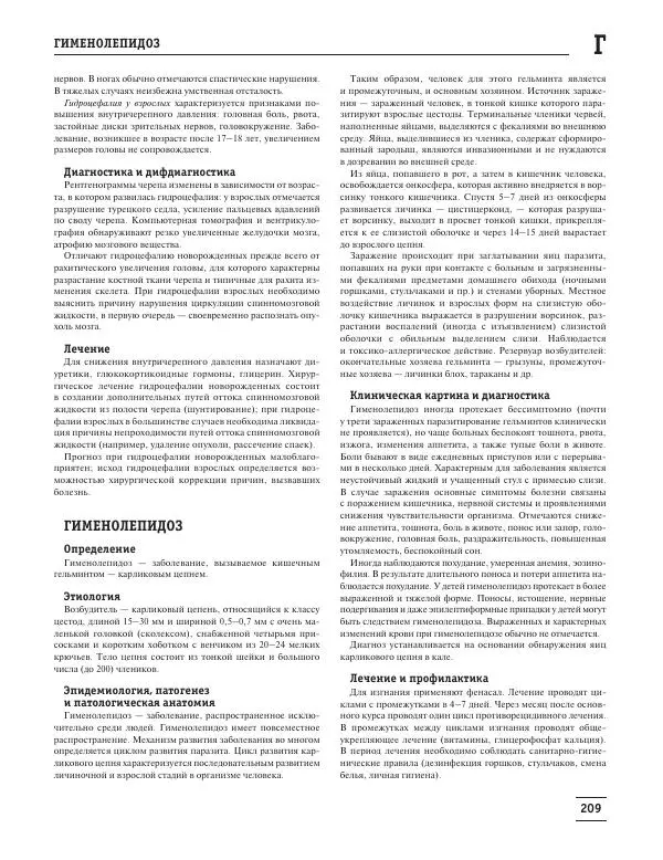 Юрий Елисеев - Большая медицинская энциклопедия - Страница № 210