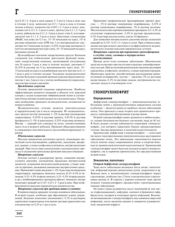 Юрий Елисеев - Большая медицинская энциклопедия - Страница № 241