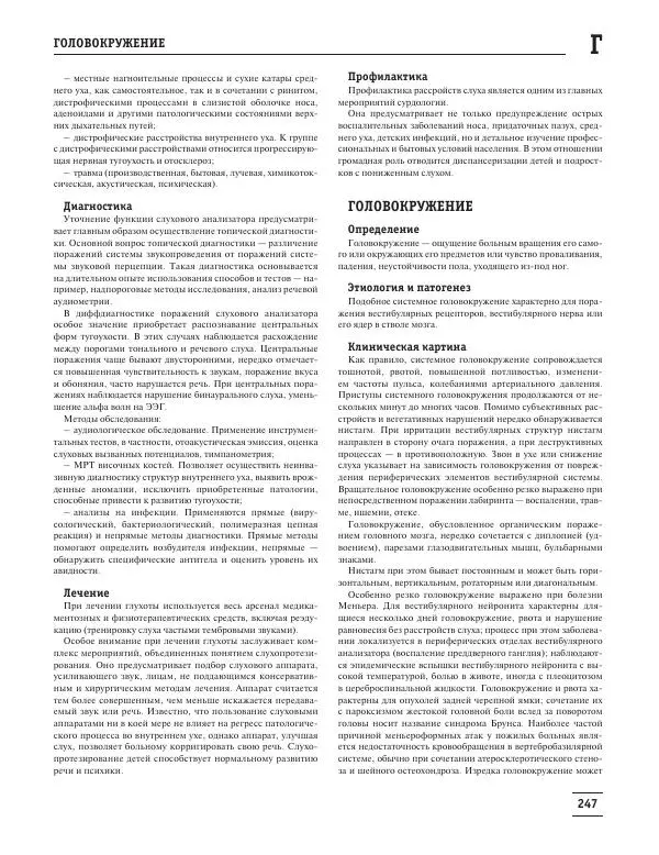Юрий Елисеев - Большая медицинская энциклопедия - Страница № 248