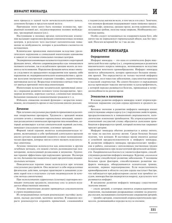Юрий Елисеев - Большая медицинская энциклопедия - Страница № 332