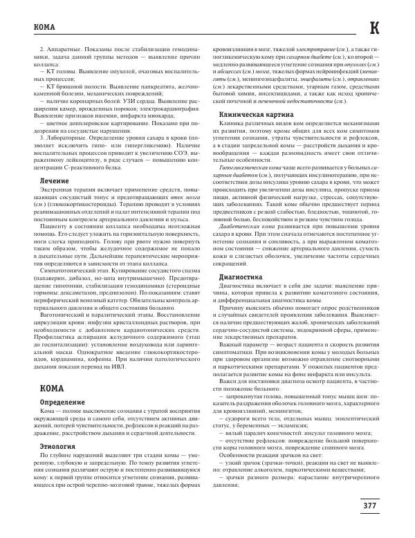 Юрий Елисеев - Большая медицинская энциклопедия - Страница № 378