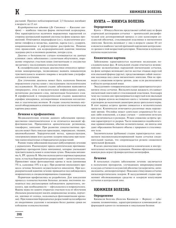 Юрий Елисеев - Большая медицинская энциклопедия - Страница № 399