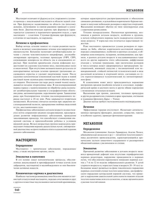 Юрий Елисеев - Большая медицинская энциклопедия - Страница № 541