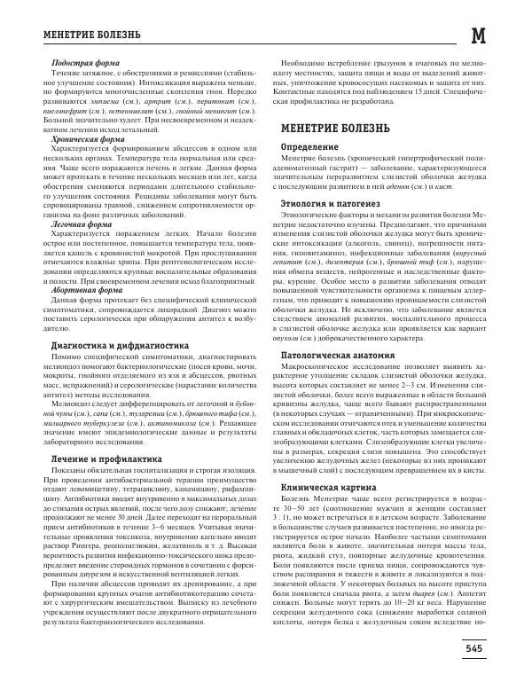 Юрий Елисеев - Большая медицинская энциклопедия - Страница № 546