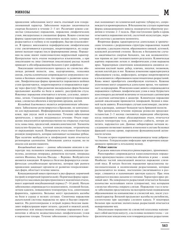 Юрий Елисеев - Большая медицинская энциклопедия - Страница № 564