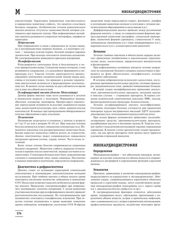 Юрий Елисеев - Большая медицинская энциклопедия - Страница № 575
