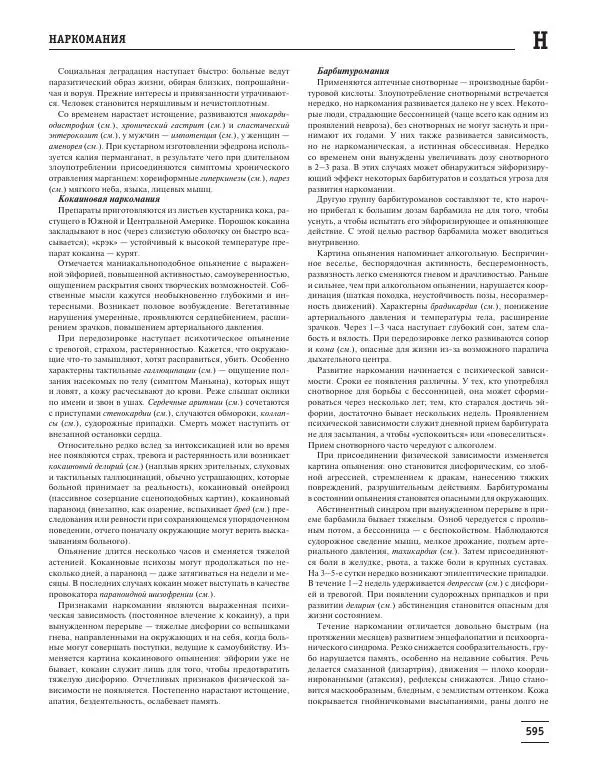 Юрий Елисеев - Большая медицинская энциклопедия - Страница № 596