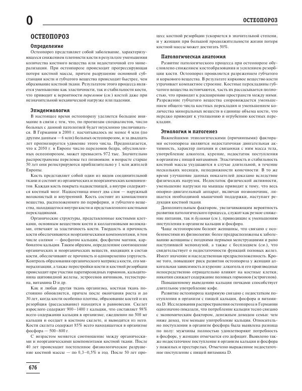 Юрий Елисеев - Большая медицинская энциклопедия - Страница № 677