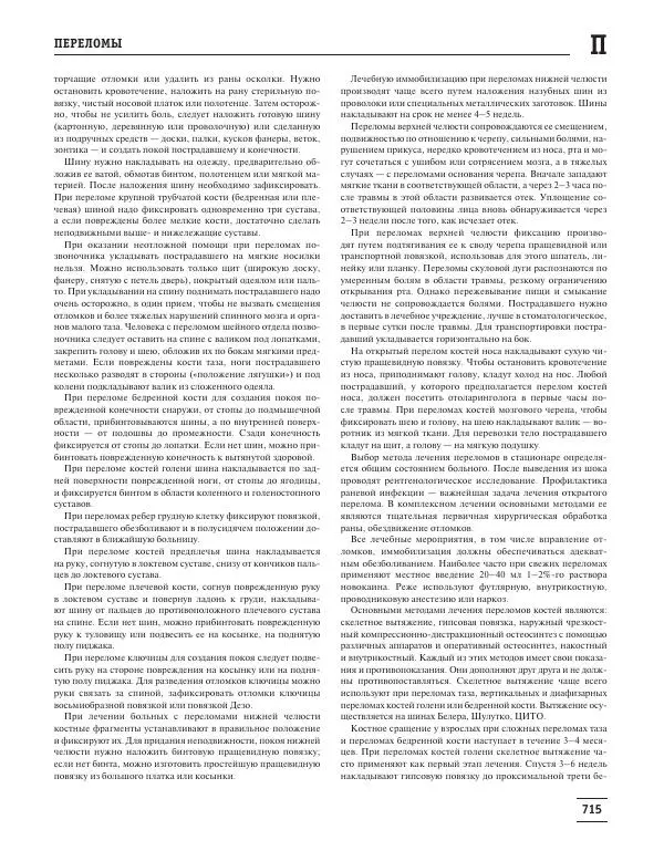 Юрий Елисеев - Большая медицинская энциклопедия - Страница № 716