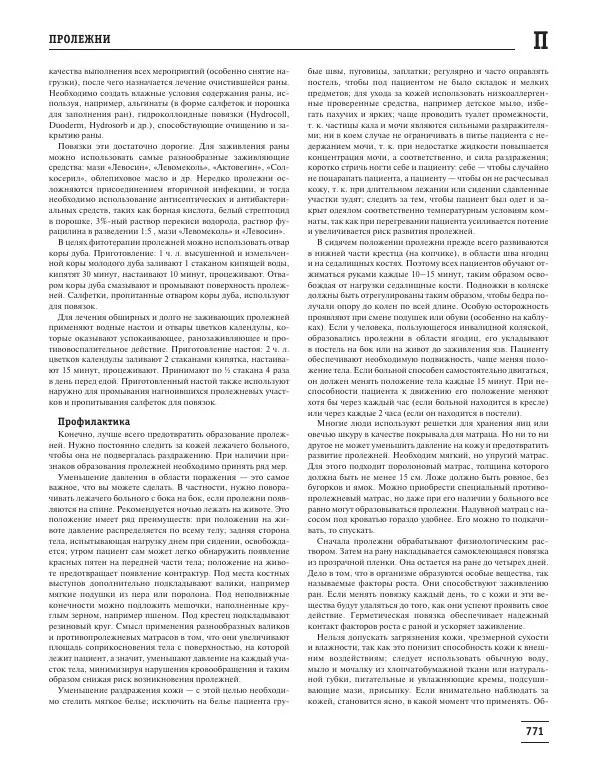 Юрий Елисеев - Большая медицинская энциклопедия - Страница № 772