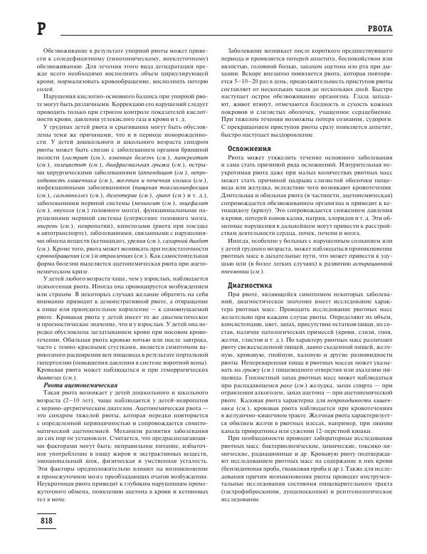 Юрий Елисеев - Большая медицинская энциклопедия - Страница № 819