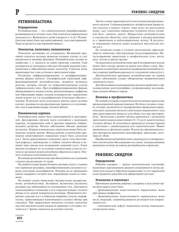 Юрий Елисеев - Большая медицинская энциклопедия - Страница № 831