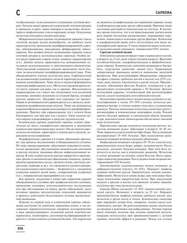 Юрий Елисеев - Большая медицинская энциклопедия - Страница № 857