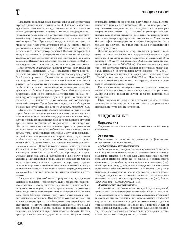 Юрий Елисеев - Большая медицинская энциклопедия - Страница № 929
