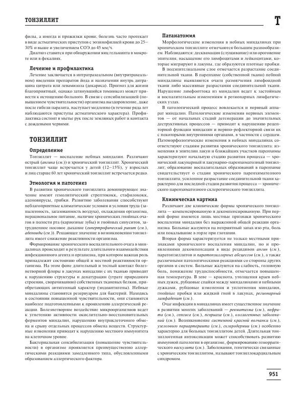 Юрий Елисеев - Большая медицинская энциклопедия - Страница № 952