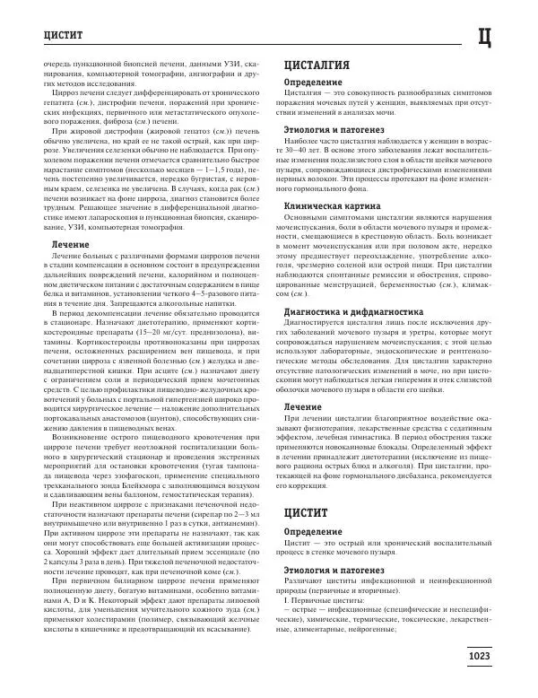 Юрий Елисеев - Большая медицинская энциклопедия - Страница № 1024