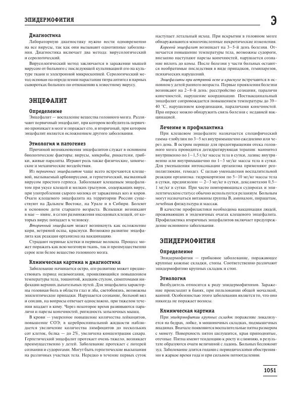 Юрий Елисеев - Большая медицинская энциклопедия - Страница № 1052