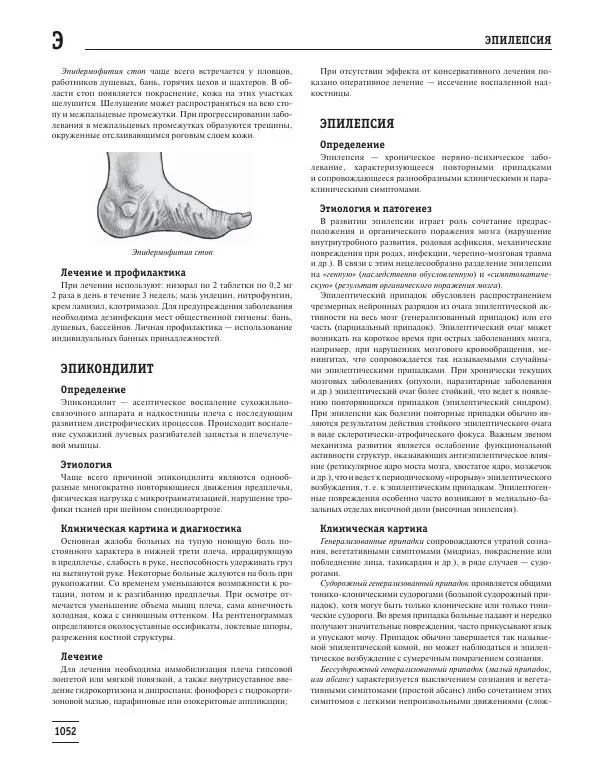 Юрий Елисеев - Большая медицинская энциклопедия - Страница № 1053