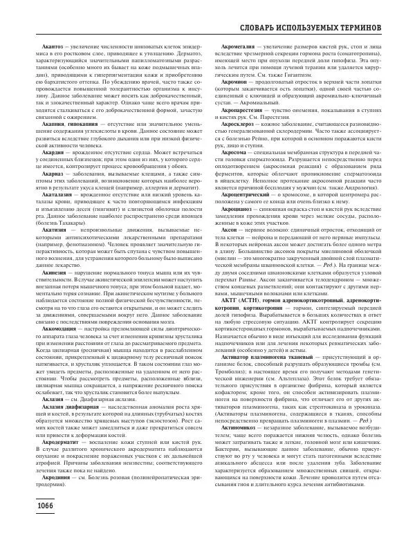 Юрий Елисеев - Большая медицинская энциклопедия - Страница № 1067