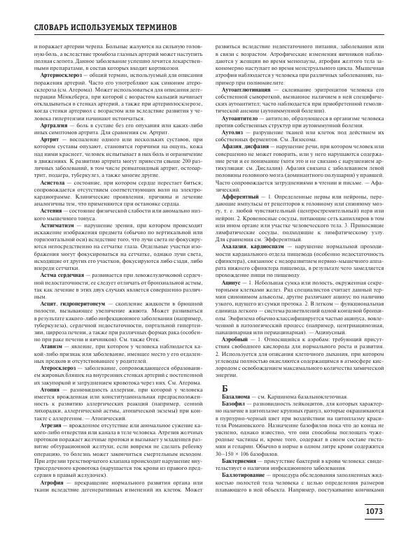 Юрий Елисеев - Большая медицинская энциклопедия - Страница № 1074
