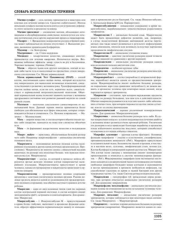 Юрий Елисеев - Большая медицинская энциклопедия - Страница № 1106