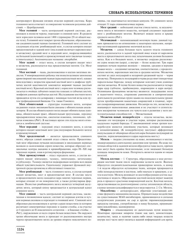 Юрий Елисеев - Большая медицинская энциклопедия - Страница № 1125